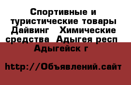 Спортивные и туристические товары Дайвинг - Химические средства. Адыгея респ.,Адыгейск г.